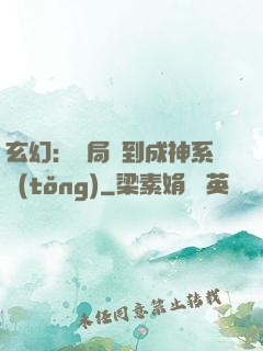 玄幻：開局簽到成神系統(tǒng)